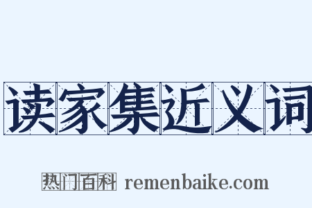 读家集近义词是什么意思的图片